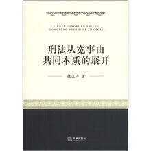 刑法从宽事由共同本质的展开
