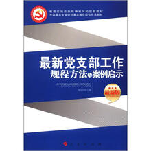 最新党支部工作规程方法与案例启示（最新版）