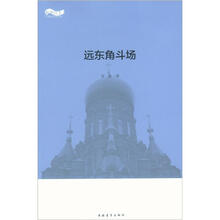 远东角斗场