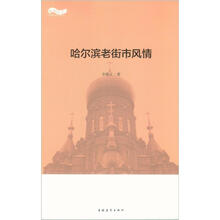 哈尔滨老街市风情