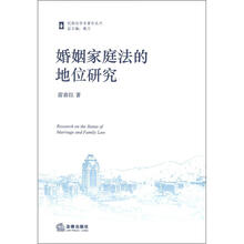 民商法学术著作丛书：婚姻家庭法的地位研究