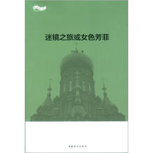 迷境之旅或女色芳菲