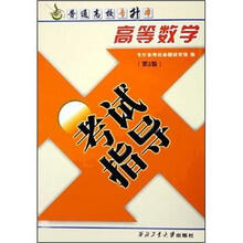 高等数学考试指导(第2版)(普通高校专升本)