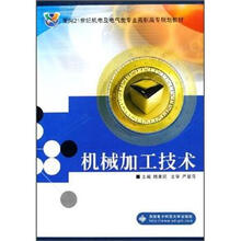 面向21世纪机电及电气类专业高职高专规划教材:机械加工技术