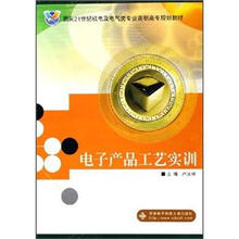 面向21世纪机电及电气类专业高职高专规划教材:电子产品工艺实训
