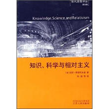 知识科学与相对主义