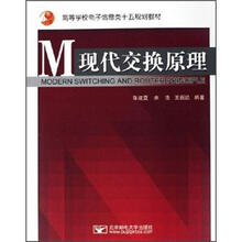 高等学校电子信息类十五规划教材：现代交换原理