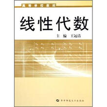 高等学校教材:线性代数