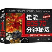 佳能EOS 7D 1分钟秘笈(铂金精华版)(附:1DVD)