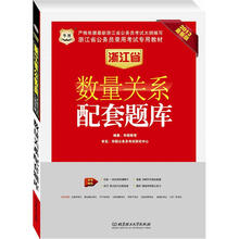 华图版2013浙江公务员考试专用教材:数量关系配套题库