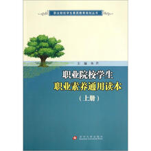 职业院校学生素质教育规划丛书：职业院校学生职业素养通用读本（上）