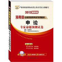华图版2013海南公务员考试专用教材：申论专家命题预测试卷