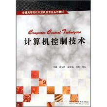 普通高等院校计算机类专业系列教材:计算机控制技术