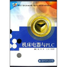 面向21世纪机电及电气类专业高职高专规划教材：机床电器与PLC