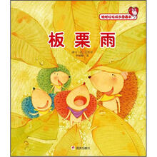 帕帕拉拉成长图画书：板栗雨