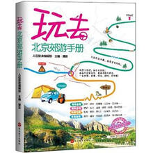 玩去：北京郊游手册（赠送超大手绘京郊导游地图）