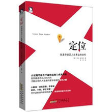 定位:找准你自己人生事业的坐标