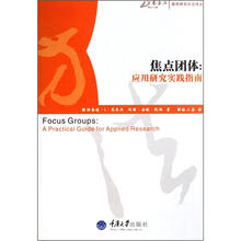 焦点团体：应用研究实践指南/质性研究方法译丛/万卷方法