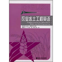 农业水土工程英语（新世纪农业科学专业英语）