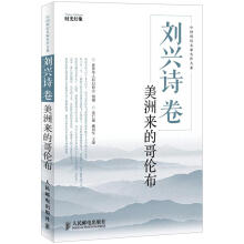 中国科幻名家名作大系：刘兴诗卷·美洲来的哥伦布