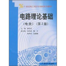 21世纪电工电子学课程系列教材：电路理论基础（电类）（第2版）