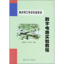 数字电路实验教程（高校电工电子实验教材）