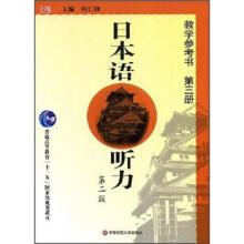 日本语听力(教学参考书第3册第2版普通高等教育十一五国家级规划教材)