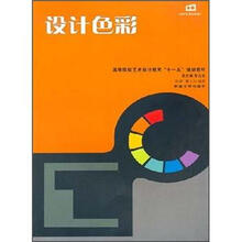 设计色彩(高等院校艺术设计教育十一五规划教材)