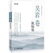 中国科幻名家名作大系：吴岩卷·鼠标垫