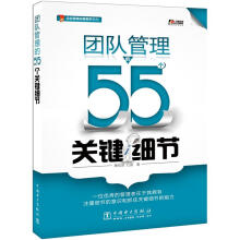 团队管理的55个关键细节