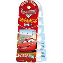 赛车总动员神奇绳子游戏书（思维能力训练）