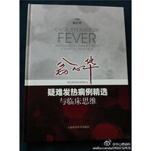 翁心华疑难发热病例精选与临床思维