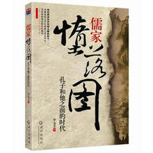 儒家堕落图：孔子和他之前的时代