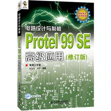 电路设计与制板：Protel 99 SE高级应用（修订版）（附CD光盘1张）