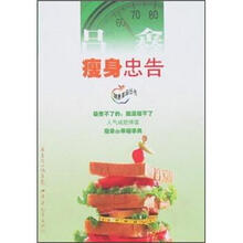 瘦身忠告/健康革命丛书