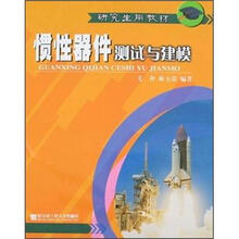 惯性器件测试与建模(研究生用教材)
