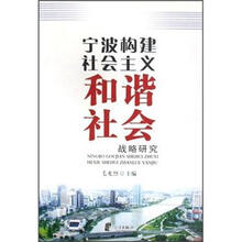 宁波构建社会主义和谐社会战略研究
