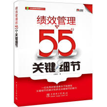 绩效管理的55个关键细节