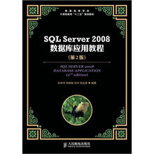 SQLServer2008数据库应用教程（第2版）