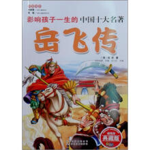 影响孩子一生的世界十大名著:岳飞传