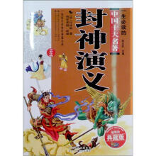 一生必读的经典中国十大名著：封神演义（青少版）