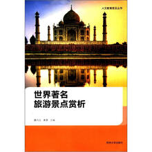 人文教育普及丛书:世界著名旅游景点赏析