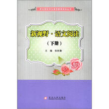 职业院校素质教育-新视野语文阅读下