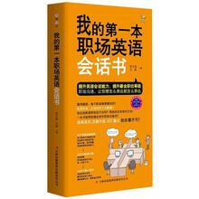 我的第一本职场英语会话书(附赠MP3录音+学习卡)