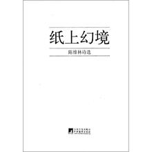 纸上幻境（陈维林诗选）