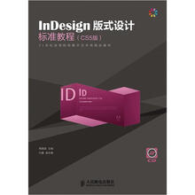 InDesign版式设计标准教程（CS5版）