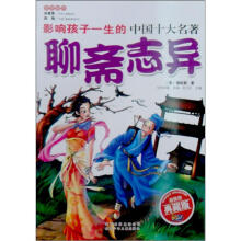 影响孩子一生的中国10大名著:聊斋志异(少儿注音彩图版)