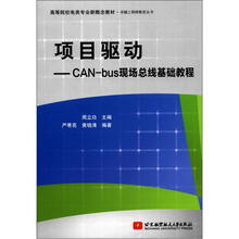 项目驱动:CAN-bus现场总线基础教程