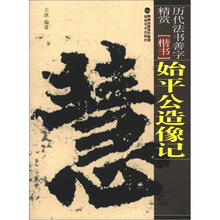 历代法书善字精赏·楷书:始平公造像记