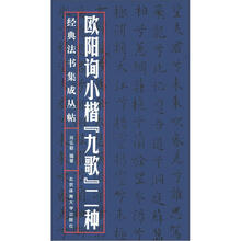 欧阳询小楷九歌二种